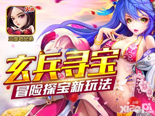 《三国吧兄弟》新玩法预告 全民“玄兵寻宝”