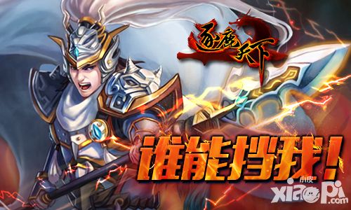 谁能挡我 《逐鹿天下》武将系统热血来袭
