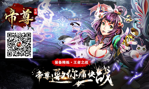 新版新服 《帝尊》百变革新邀你激战