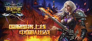 《诸王战歌》国服即将上线  中国队出战