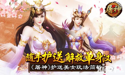  随手护送解救单身汉 《屠神》护送美女玩法简析