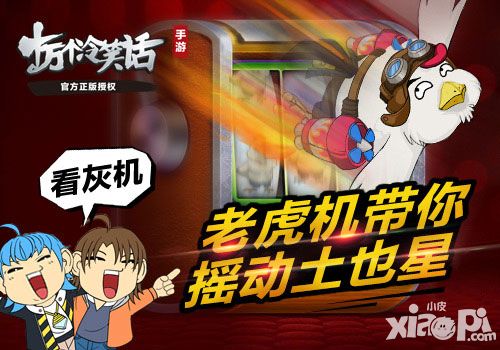 看灰机《十万个冷笑话》老虎机带你摇动土也星