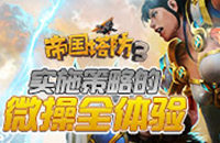 实时策略 《帝国塔防3》的微操全体验