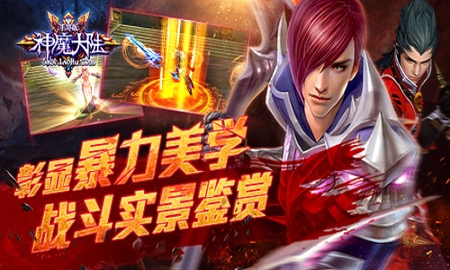 彰显暴力美学 《神魔大陆》手游战斗实景鉴赏