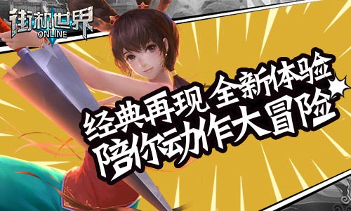 经典再现 全新体验《街机世界》陪你动作大冒险