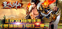 正统3D仙侠手游《灵域戮仙》今日二测