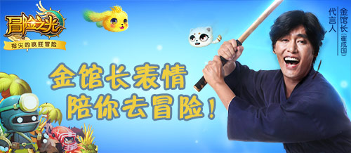 有表情才算真聊天 金馆长表情入驻《冒险之光》