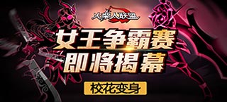 校花变身 《火柴人联盟》女王争霸赛即将揭幕