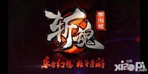 斩魂手游