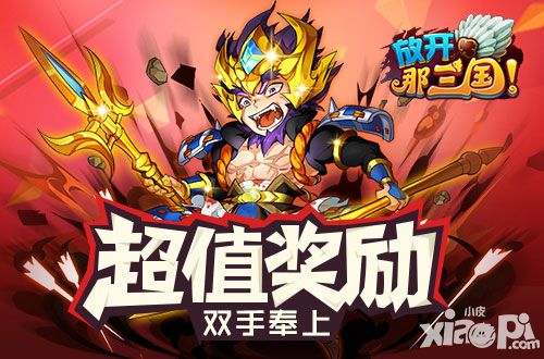 放开那三国军团跨服