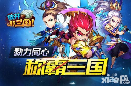 放开那三国军团跨服