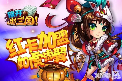 放开那三国军团跨服