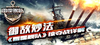 御敌妙法 《雷霆舰队》掠夺战详解