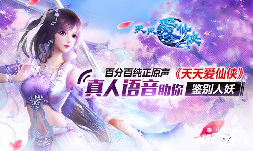百分百纯正原声 《天天爱仙侠》真人语音助你鉴别人妖