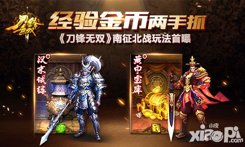 经验金币两手抓 《刀锋无双》南征北战玩法首曝