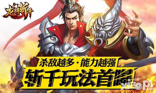 杀得越多能力越强 《龙将斩千》斩千玩法首曝