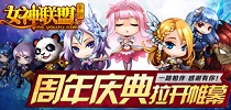 《女神联盟》一岁啦 周年庆典拉开帷幕