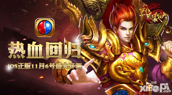 《烈火裁决》11月6日IOS耀世登陆 经典回归青春再续