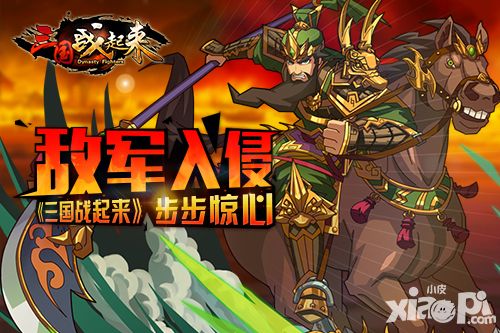 警惕敌军入侵《三国战起来》步步惊心
