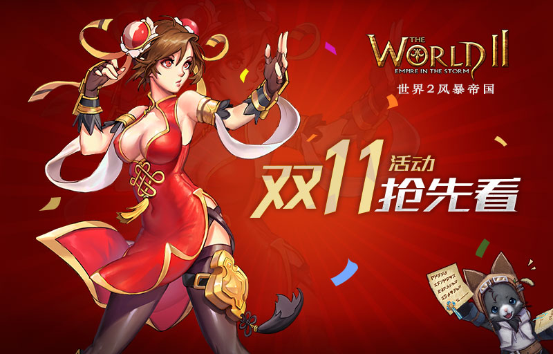《世界2-风暴帝国》双十一活动 抢先看
