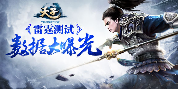 皇帝轮流做 《天子》手游雷霆测试数据大曝光