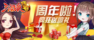 《三国杀传奇》一周年啦 疯狂送壕礼