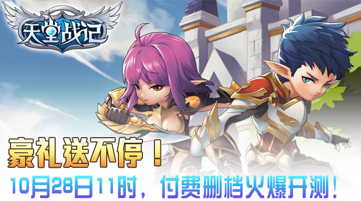 《天堂战记》封测激战正酣 惊现神秘副本