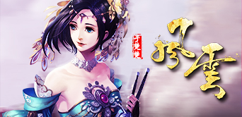电影级经典巨作 手游《风云》重出江湖