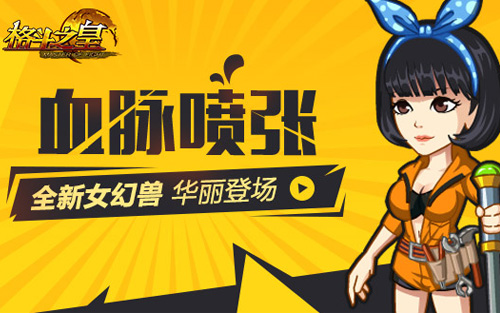 血脉喷张 《格斗之皇》全新女幻兽艳丽登场