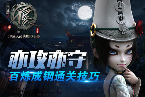 亦攻亦守 《不良人》手游百炼成钢通关技巧 