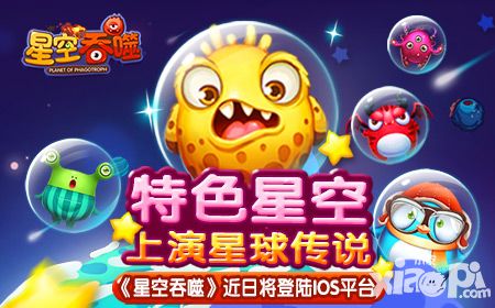 星球传说 《星空吞噬》即将登陆IOS平台