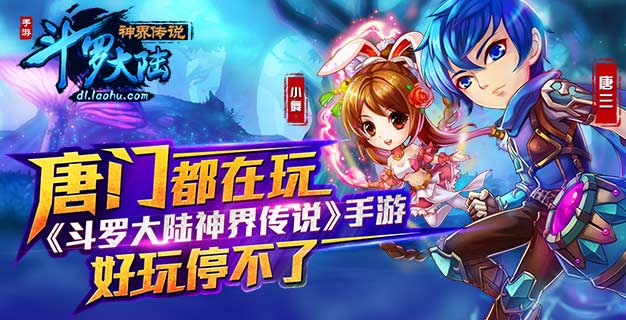 唐门都在玩 《斗罗大陆神界传说》手游好玩停不了