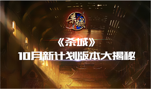 《杀城》10月新计划版本大揭秘