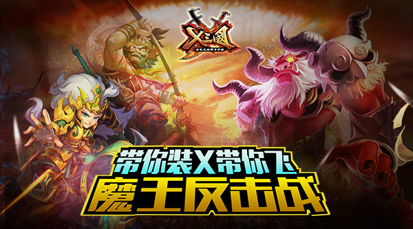 带你装X带你飞 《X三国》魔王反击战