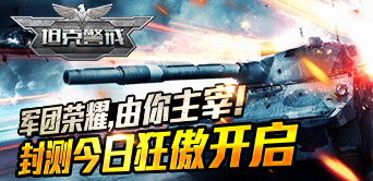 《坦克警戒》今日开启大混战狂热充值封测