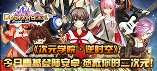 《次元学院·逆时空》正式登陆安卓 祈Inory献声打造主题曲