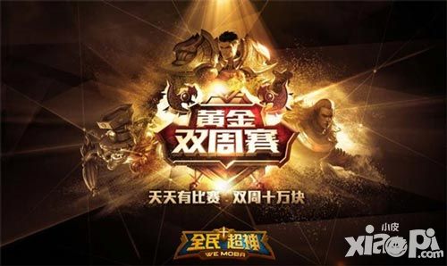 《全民超神》战队系统将启 黄金双周赛 