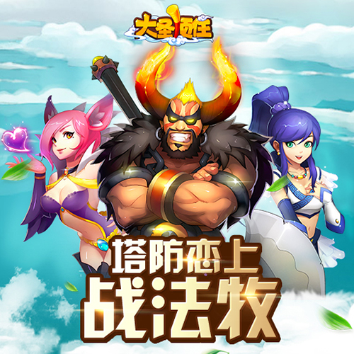 塔防恋上战牧法 《大圣顶住》独创职业体系曝光