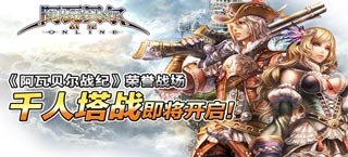 《阿瓦贝尔战纪》荣誉战场“千人塔战”即将开启