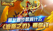 朋友圈步数算什么 《波斯之刃》带你飞