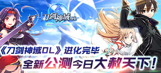 《刀剑神域OL》进化完毕 全新公测今日大赦天下！