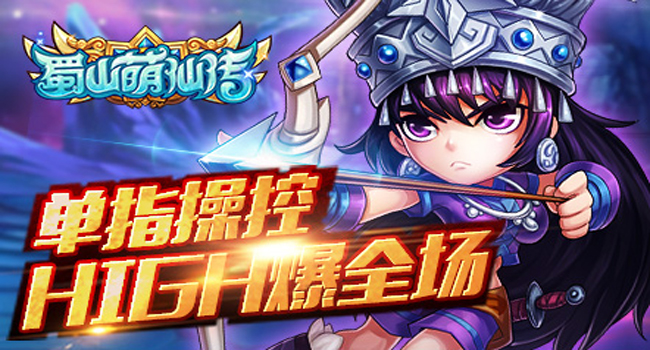 《蜀山萌仙传》公测正式开启 五大特色玩法震撼出炉