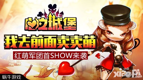 心之城堡红萌天团