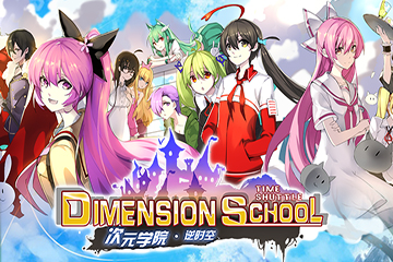 《次元学院·逆时空》校园战队，拯救崩坏的二次元