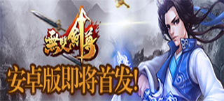 剑试天下霸者为尊 《无双剑尊》安卓版即将来袭