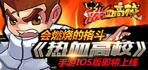 会燃烧的格斗 《热血高校》手游iOS版本即将上线