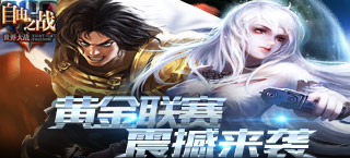 数百万奖金集结 《自由之战》黄金联赛震撼来袭