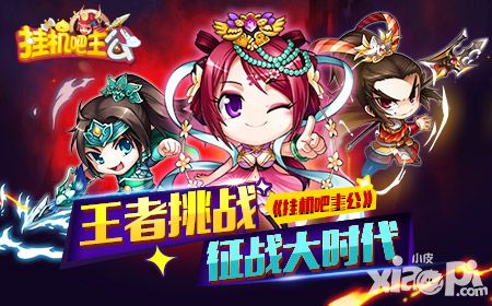 全新玩法 《挂机吧主公》征战时代将震撼来袭