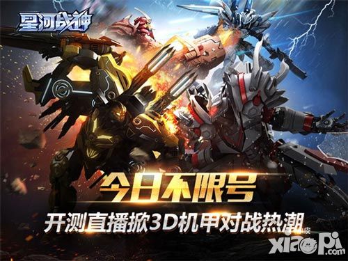 《星河战神》今日不限号 开测直播掀3D机甲对战热潮