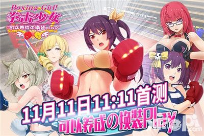 3D大型萌妹养成手游 《拳击少女》热血测试正式开启